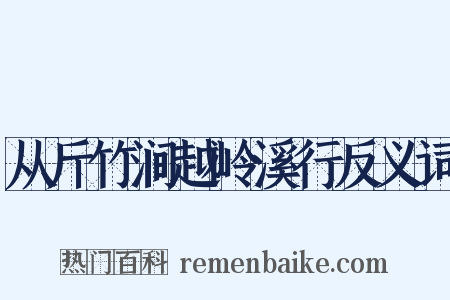 从斤竹涧越岭溪行反义词是什么意思的图片